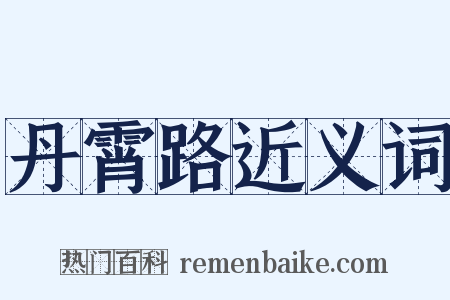 丹霄路近义词是什么意思的图片